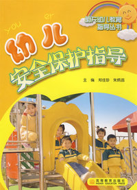 幼儿安全保护指导