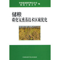 储粮磷化氢熏蒸技术区域优化
