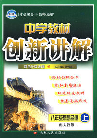 中学教材创新讲解：八年级思想品德（上）（赠教材习题答案）——配人教版