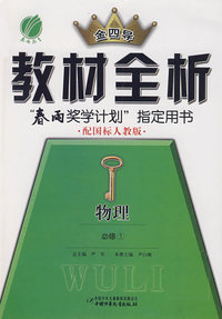 高中物理必修①人教版-金四导教材全析-09秋