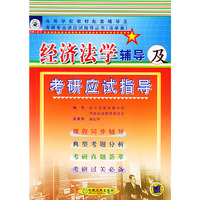 经济法学辅导及考研应试指导(法学类)/高等学校教材配套辅导及考研专业课应试指导丛书