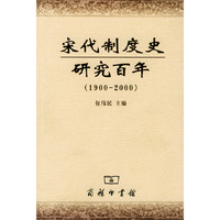 宋代制度史研究百年(1900-2000)