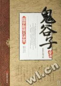 鬼谷子全书