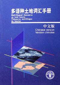 多语种土地词汇手册：中文版