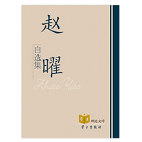 赵曜自选集(精)/学习理论文库(学习理论文库)