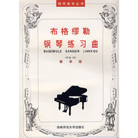 布格缪勒钢琴练习曲 教学版 作品109