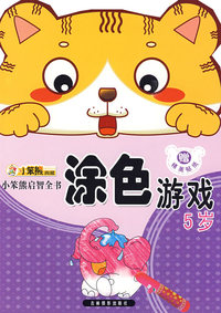 涂色游戏：5岁（赠精美贴纸）/小笨熊启智全书