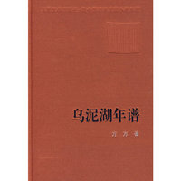 乌泥湖年谱