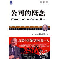 公司的概念(珍藏版)（内容一致，印次、封面或原价不同，统一售价，随机发货）