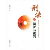 刑法的辩护与批判