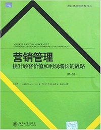 营销管理(提升顾客价值和利润增长的战略)(第4版）