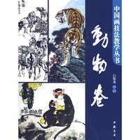 中国画技法丛书动物卷
