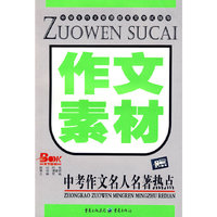 作文素材：中考作文名人名著热点