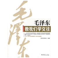 毛泽东教我们学交往