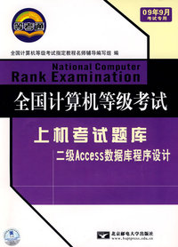 09年9月考试专用：全国计算机等级考试上机考试题库（二级Access数据库程序设计）