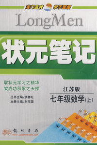 状元笔记：七年级数学（上）江苏版