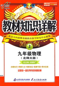教材知识详解：九年级物理（上）（北师大版）