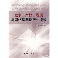 竞争、产权、规制与网络型基础产业绩效