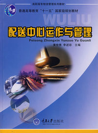 配送中心运作与管理