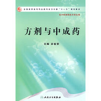 方剂与中成药(高职中药/十一五规划)