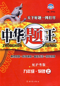中华题王：九年级物理上（配沪粤版）