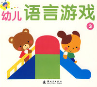 幼儿语言游戏 3