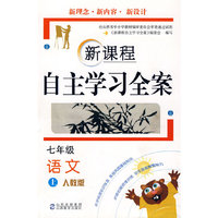 七年级语文 上（人教版）/新课程自主学习全案