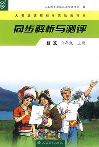同步解析与测评：语文（六年级上册）