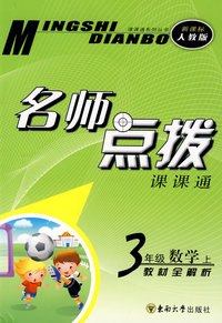 名师点拨：三年级数学·上 （新课标 人教版 ）