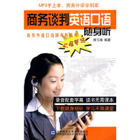 商务谈判英语口语随身听（含光盘）