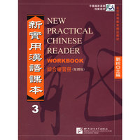 新实用汉语课本 综合练习册3(繁体版)