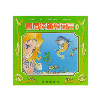看图读新编寓言 (下)