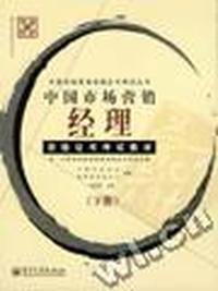 中国市场营销经理资格证书考试教材-(下册)(附:中国市场营销经理资格证书考试大纲)