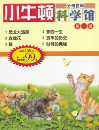 小牛顿科学馆.第1辑（1～6册）