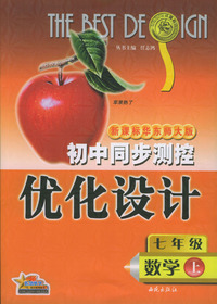 初中同步测控优化设计：七年级数学（上）/新课标华东师大版