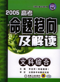 2005高考命题趋向及解读（文科综合）
