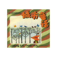 城市童话——幼儿园环保教育画丛