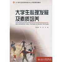 大学生心理发展及素质培养(21世纪全国高职高专公共课规划教材)