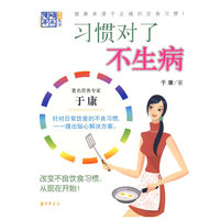 习惯对了不生病