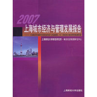2007上海城市经济与管理发展报告