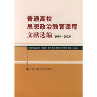 普通高校思想政治教育课程文献选编(1949-2003)