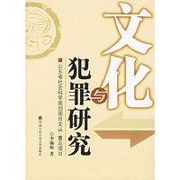 犯罪研究与文化