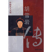 洪雪岩传——中国名人大传