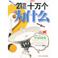 21世纪十万个为什么——宇宙探索（彩色图解版）