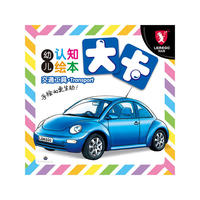 认知绘本（大卡）-交通工具