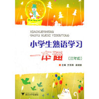 三年级-小学生熟语学习一本通