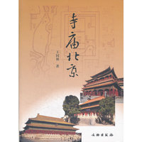 寺庙北京