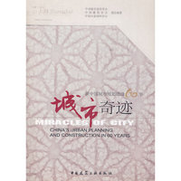 城市奇迹(新中国城市规划建设60年)