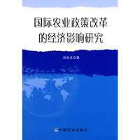 国际农业政策改革的经济影响研究