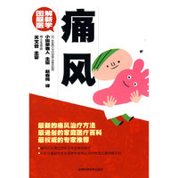 痛风-图解最新医学